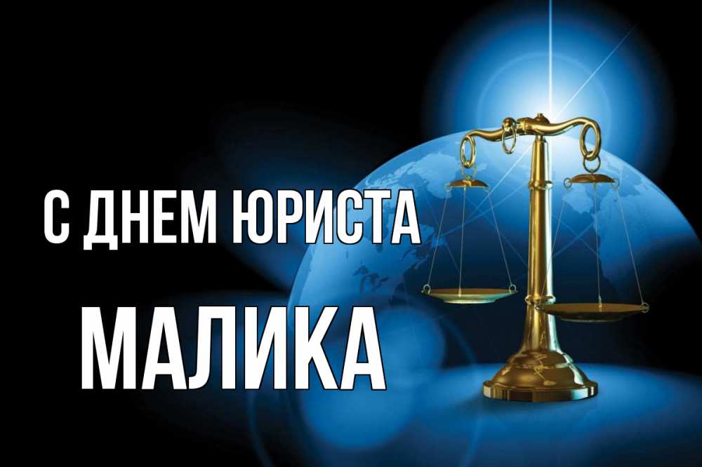 Открытка на каждый день с именем, Малика С днем юриста с днем юриста Прикольная открытка с пожеланием онлайн скачать бесплатно 