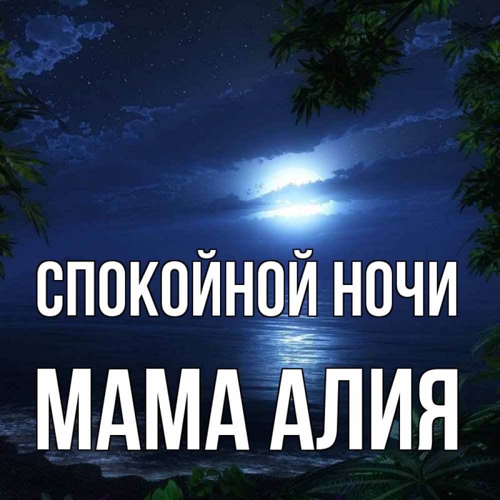 Открытка на каждый день с именем, Мама-Алия Спокойной ночи тропический остров Прикольная открытка с пожеланием онлайн скачать бесплатно 