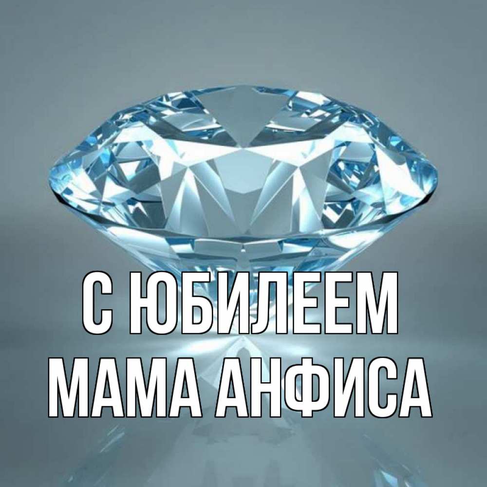 Открытка на каждый день с именем, Мама-Анфиса С юбилеем с бриллиантом голубого цвета Прикольная открытка с пожеланием онлайн скачать бесплатно 