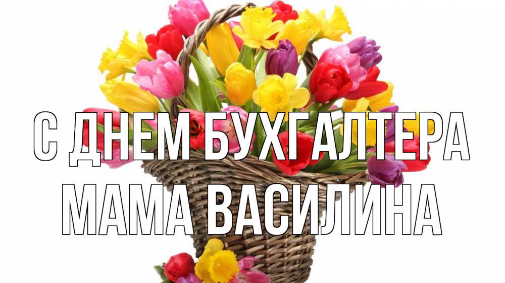Открытка на каждый день с именем, Мама-Василина С днем бухгалтера с днем бухгалтера Прикольная открытка с пожеланием онлайн скачать бесплатно 