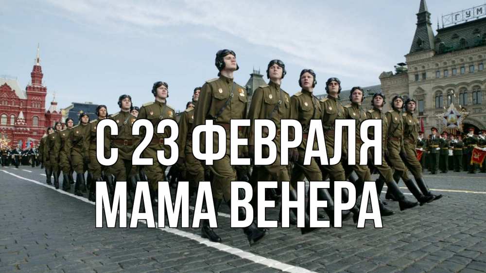 Открытка на каждый день с именем, Мама-Венера С 23 февраля 23 февраля Прикольная открытка с пожеланием онлайн скачать бесплатно 