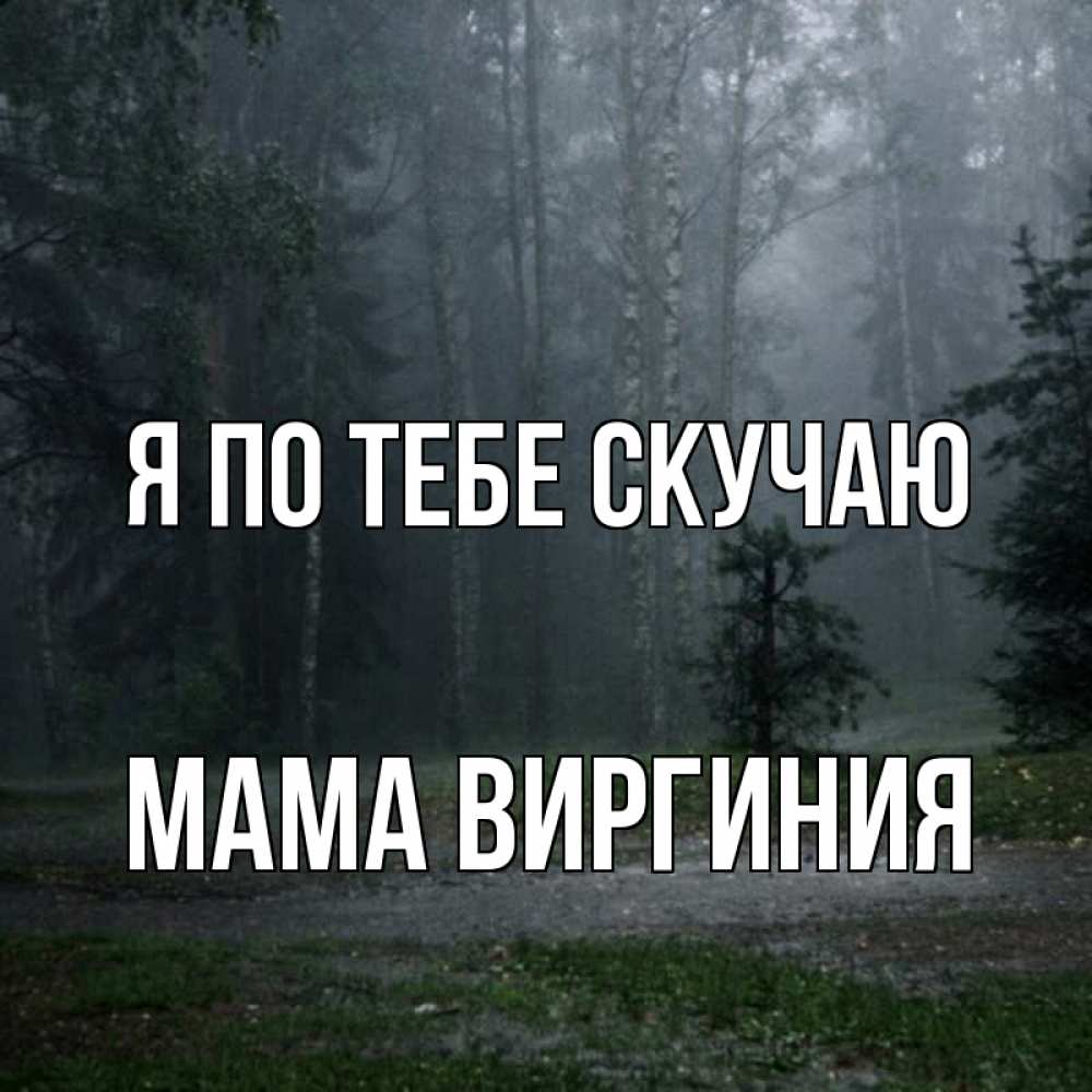 Открытка на каждый день с именем, Мама-Виргиния Я по тебе скучаю одна и плохо мне Прикольная открытка с пожеланием онлайн скачать бесплатно 