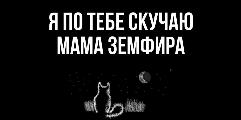 Открытка на каждый день с именем, Мама-Земфира Я по тебе скучаю кот Прикольная открытка с пожеланием онлайн скачать бесплатно 
