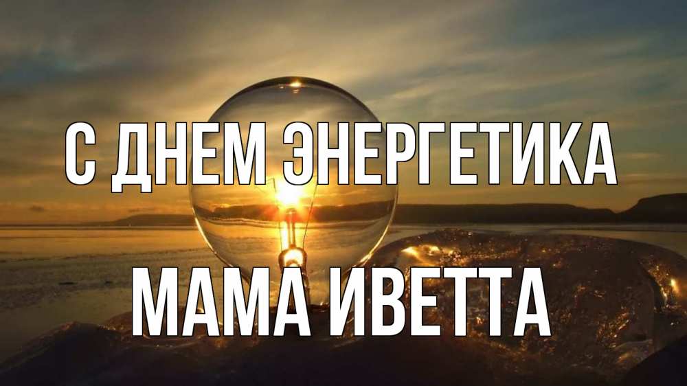 Открытка на каждый день с именем, Мама-Иветта С днем энергетика лампа Прикольная открытка с пожеланием онлайн скачать бесплатно 