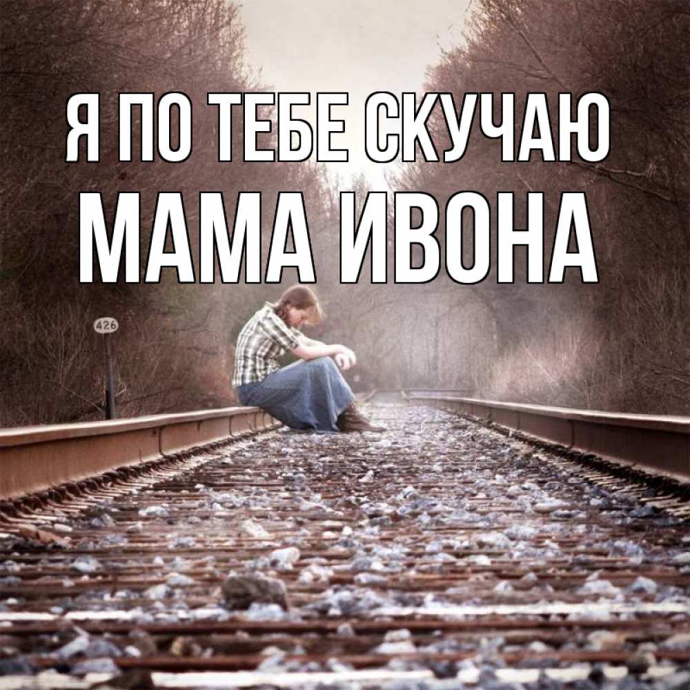 Открытка на каждый день с именем, Мама-Ивона Я по тебе скучаю скучаю Прикольная открытка с пожеланием онлайн скачать бесплатно 
