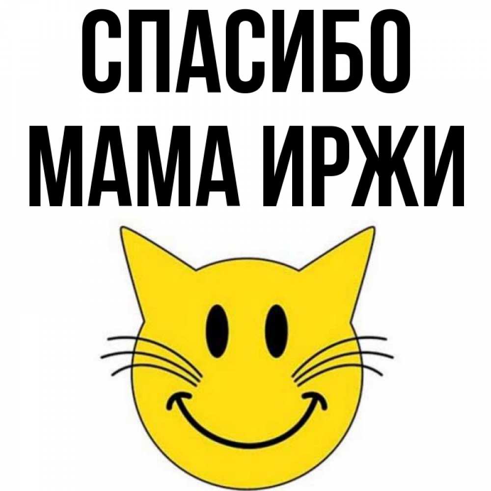 Открытка на каждый день с именем, Мама-Иржи Спасибо улыбающийся смайл кот Прикольная открытка с пожеланием онлайн скачать бесплатно 