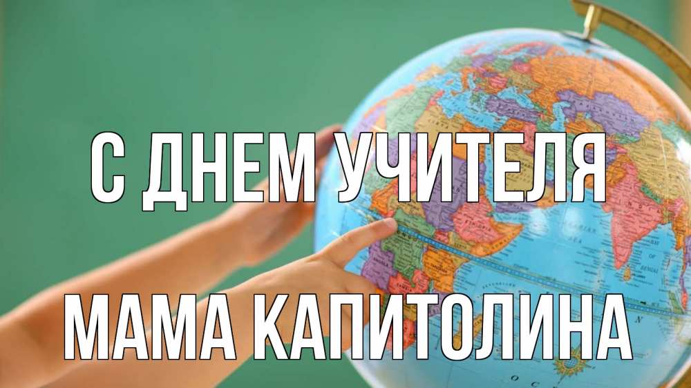 Открытка на каждый день с именем, Мама-Капитолина С днем учителя с днем учителя Прикольная открытка с пожеланием онлайн скачать бесплатно 