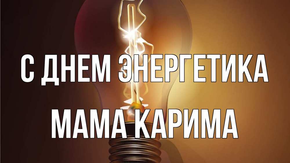 Открытка на каждый день с именем, Мама-Карима С днем энергетика лампа Прикольная открытка с пожеланием онлайн скачать бесплатно 