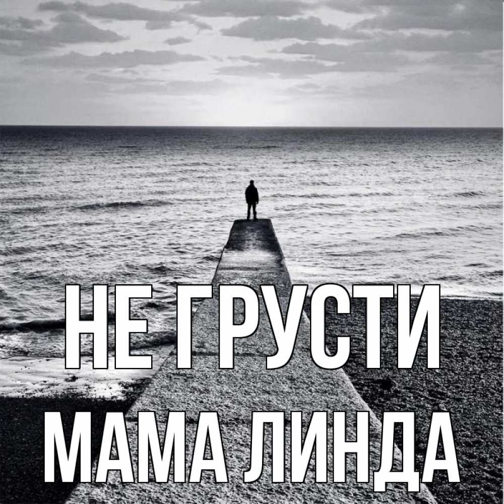 Открытка на каждый день с именем, Мама-Линда Не грусти море Прикольная открытка с пожеланием онлайн скачать бесплатно 