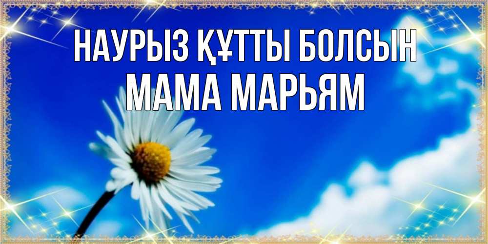 Открытка на каждый день с именем, Мама-Марьям Наурыз құтты болсын красивая открытка в синих тонах Прикольная открытка с пожеланием онлайн скачать бесплатно 