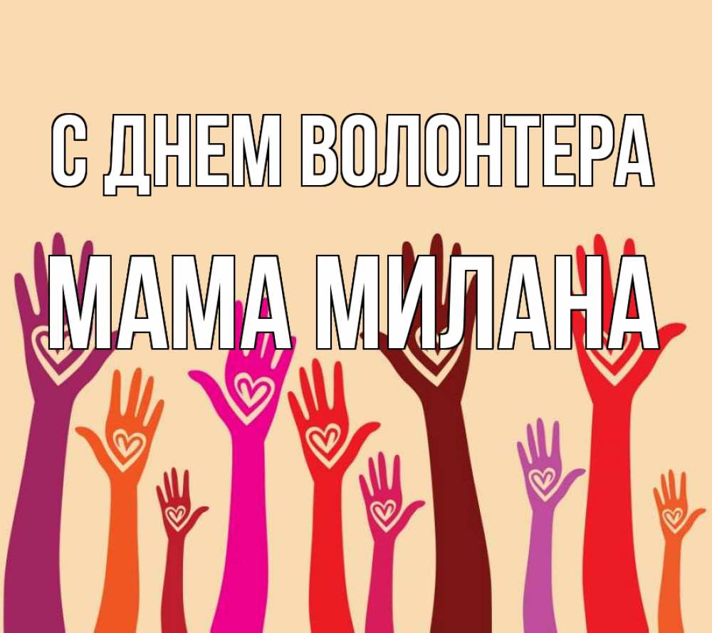 Открытка на каждый день с именем, Мама-Милана С днем волонтера с днем волонтера Прикольная открытка с пожеланием онлайн скачать бесплатно 