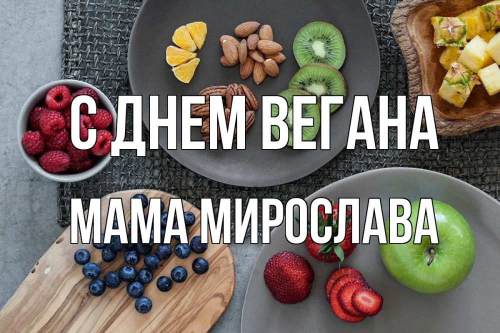 Открытка на каждый день с именем, Мама-Мирослава С днем вегана день вегана Прикольная открытка с пожеланием онлайн скачать бесплатно 