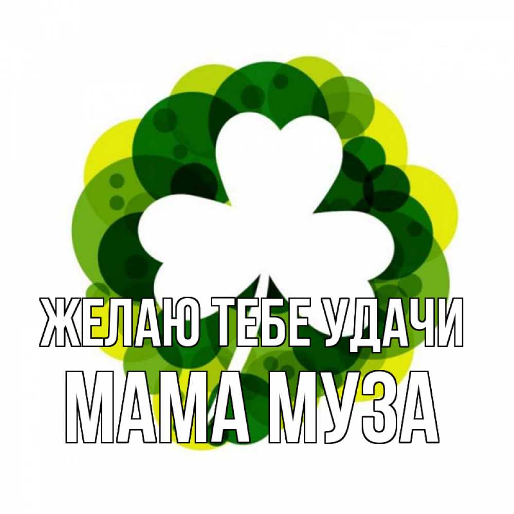 Открытка на каждый день с именем, Мама-Муза Желаю тебе удачи зеленый желтый белый Прикольная открытка с пожеланием онлайн скачать бесплатно 