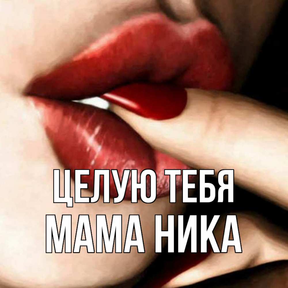 Открытка на каждый день с именем, Мама-Ника Целую тебя открытка целую тебя для парня Прикольная открытка с пожеланием онлайн скачать бесплатно 