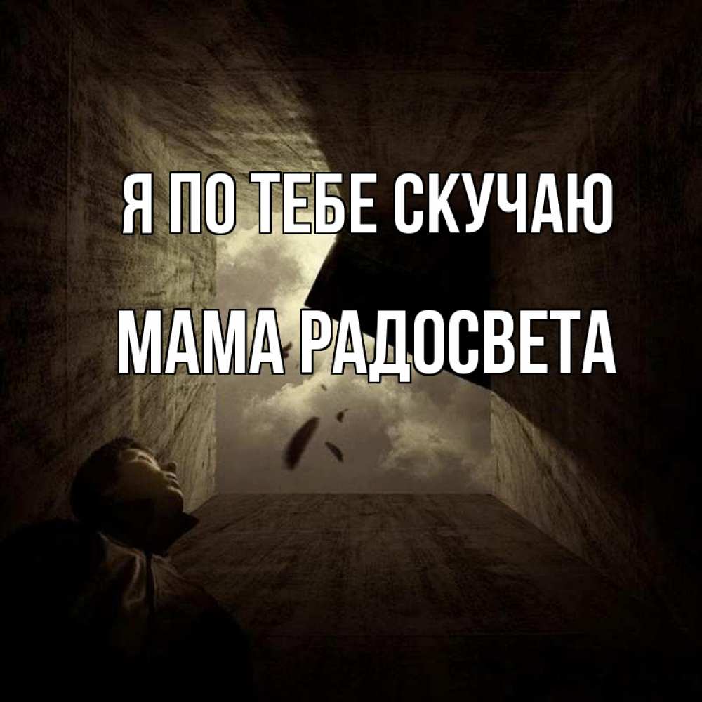 Открытка на каждый день с именем, Мама-Радосвета Я по тебе скучаю тут Прикольная открытка с пожеланием онлайн скачать бесплатно 