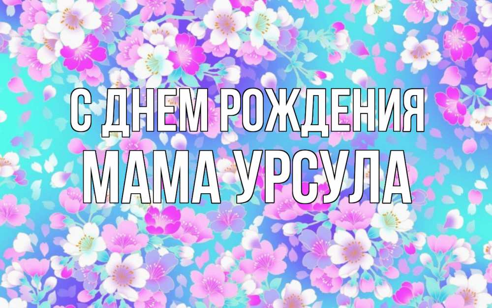 Открытка на каждый день с именем, Мама-Урсула С днем рождения открытка с заливкой Прикольная открытка с пожеланием онлайн скачать бесплатно 
