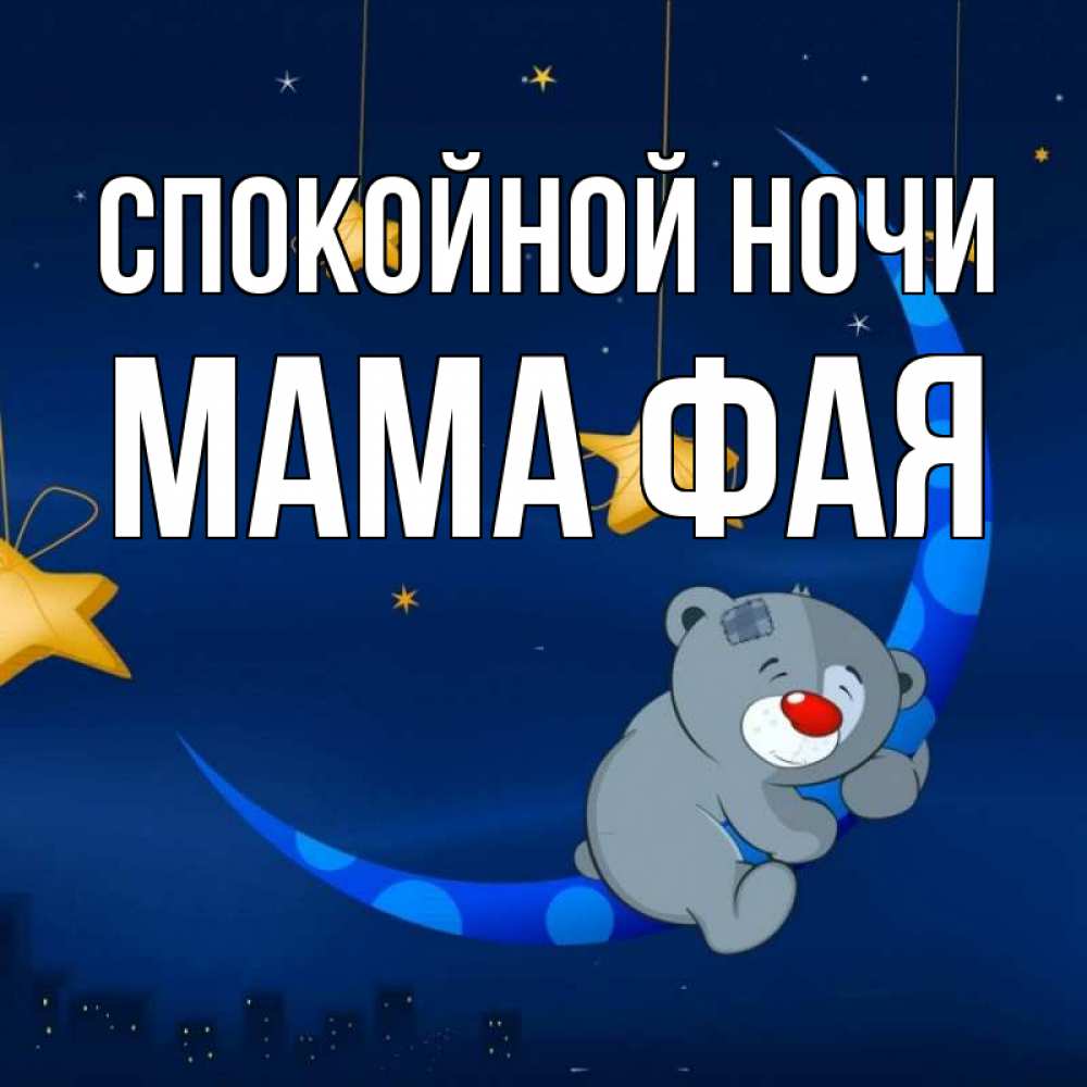 Открытка на каждый день с именем, Мама-Фая Спокойной ночи над городом Прикольная открытка с пожеланием онлайн скачать бесплатно 