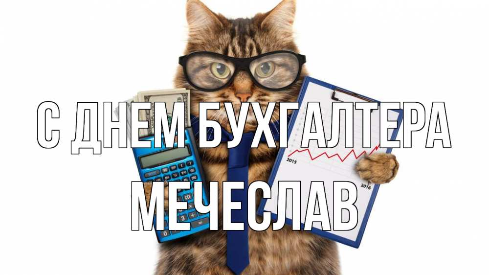 Открытка на каждый день с именем, Мечеслав С днем бухгалтера с днем бухгалтера Прикольная открытка с пожеланием онлайн скачать бесплатно 