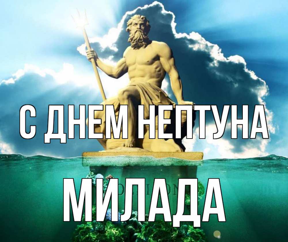 Открытка на каждый день с именем, Милада С днем нептуна с днем Нептуна Прикольная открытка с пожеланием онлайн скачать бесплатно 