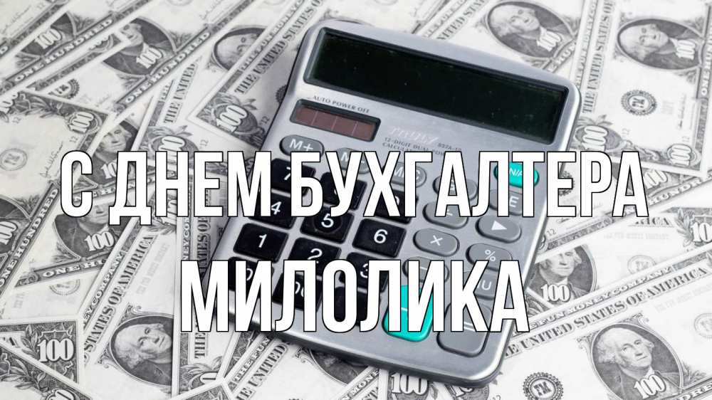 Открытка на каждый день с именем, Милолика С днем бухгалтера с днем бухгалтера Прикольная открытка с пожеланием онлайн скачать бесплатно 