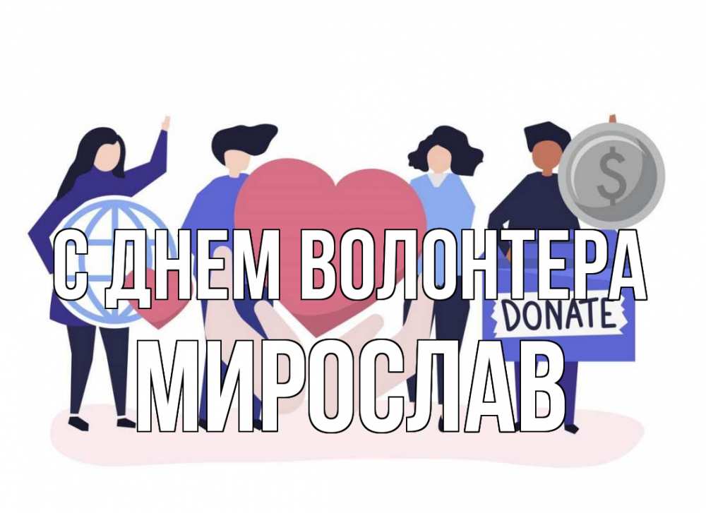 Открытка на каждый день с именем, Мирослав С днем волонтера с днем волонтера Прикольная открытка с пожеланием онлайн скачать бесплатно 