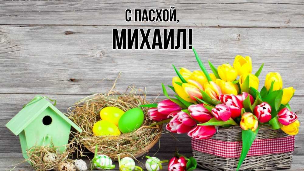 Открытка на каждый день с именем, Михаил С пасхой пасха Прикольная открытка с пожеланием онлайн скачать бесплатно 
