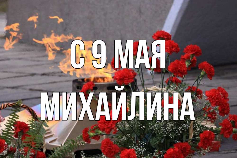 Открытка на каждый день с именем, Михайлина С 9 мая 9 мая Прикольная открытка с пожеланием онлайн скачать бесплатно 