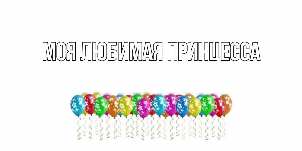 Открытка на каждый день с именем, Моя-Любимая-Принцесса Главная прекрасного дня Прикольная открытка с пожеланием онлайн скачать бесплатно 