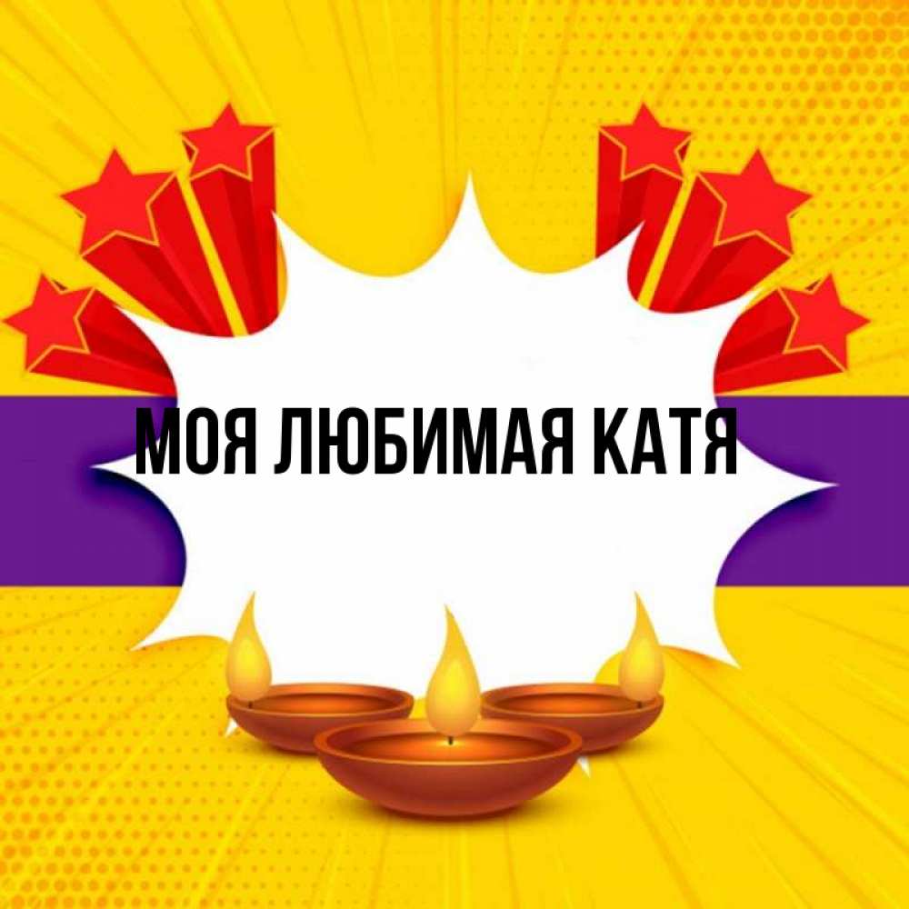 Открытка на каждый день с именем, Моя-любимая-Катя Главная векторное изображение Прикольная открытка с пожеланием онлайн скачать бесплатно 