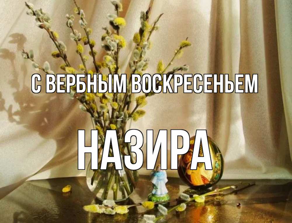 Открытка на каждый день с именем, Назира С вербным воскресеньем верба 1 Прикольная открытка с пожеланием онлайн скачать бесплатно 