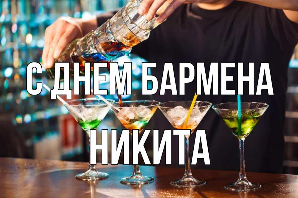 Открытка на каждый день с именем, Никита С днем бармена с днем бармена Прикольная открытка с пожеланием онлайн скачать бесплатно 