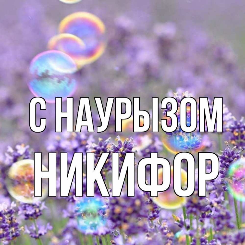 Открытка на каждый день с именем, Никифор С наурызом цветы Прикольная открытка с пожеланием онлайн скачать бесплатно 