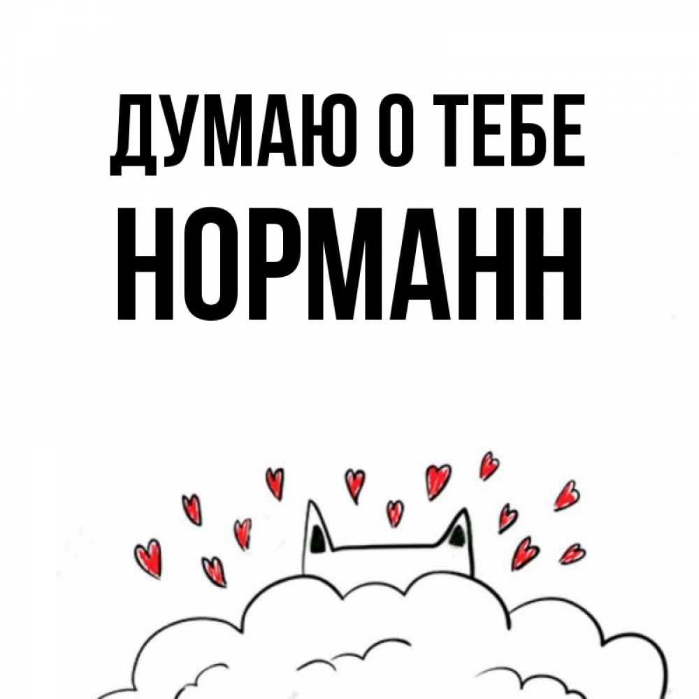 Открытка на каждый день с именем, Норманн Думаю о тебе кот за облаком Прикольная открытка с пожеланием онлайн скачать бесплатно 