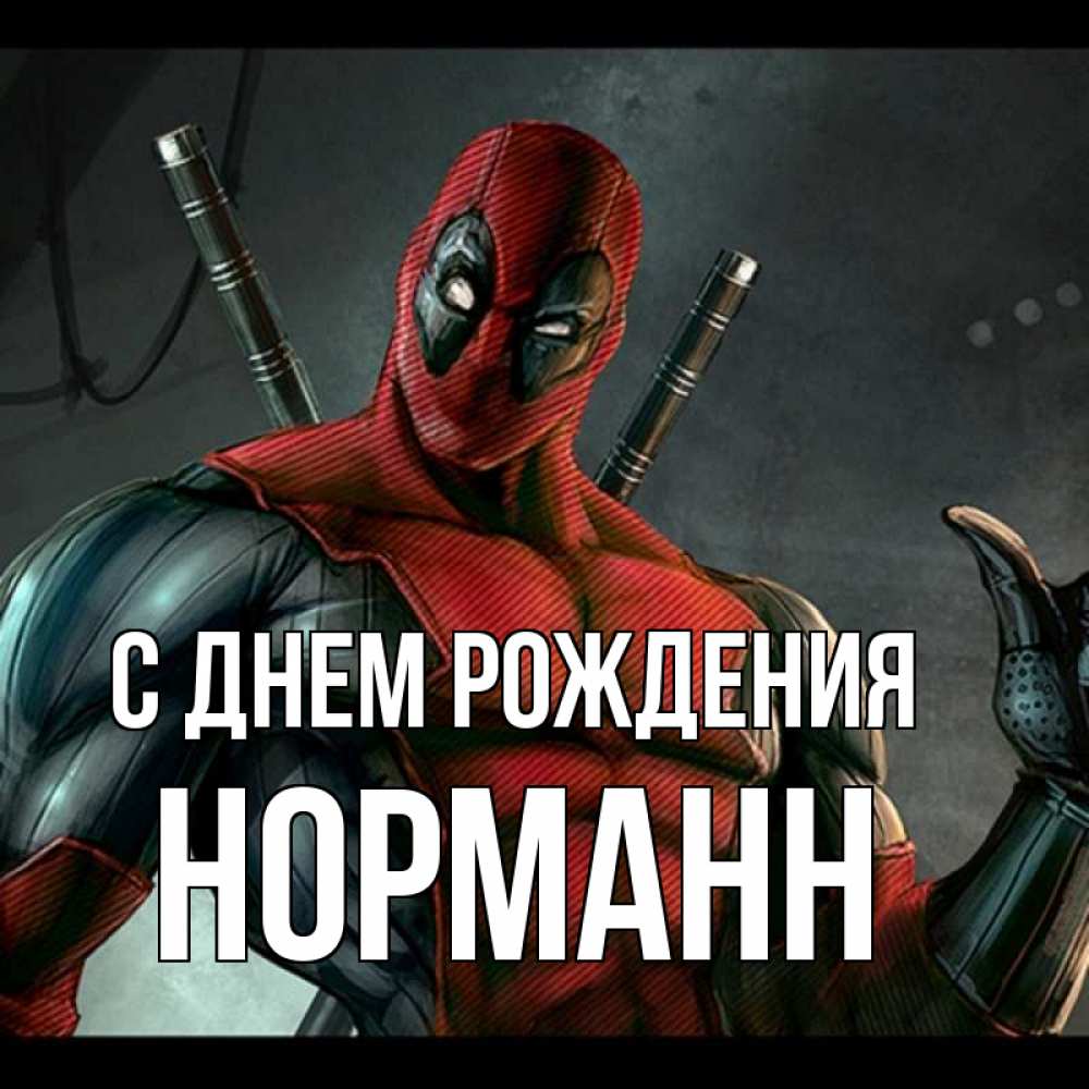 Открытка на каждый день с именем, Норманн С днем рождения марвел супергерои Прикольная открытка с пожеланием онлайн скачать бесплатно 