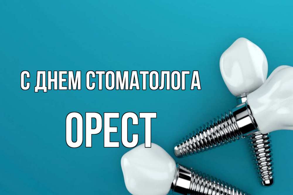 Открытка на каждый день с именем, Орест С днем стоматолога с днем стоматолога Прикольная открытка с пожеланием онлайн скачать бесплатно 