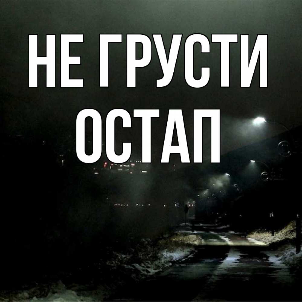 Открытка на каждый день с именем, Остап Не грусти фонари Прикольная открытка с пожеланием онлайн скачать бесплатно 