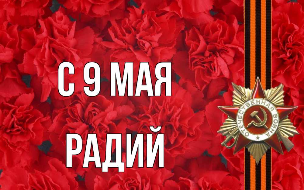 Открытка на каждый день с именем, Радий С 9 мая 9 мая Прикольная открытка с пожеланием онлайн скачать бесплатно 