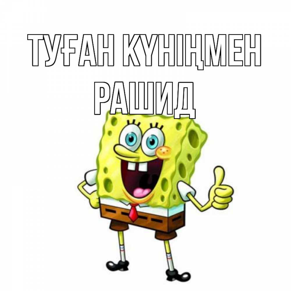 Открытка на каждый день с именем, Рашид Туған күніңмен герои мультфильмов Прикольная открытка с пожеланием онлайн скачать бесплатно 
