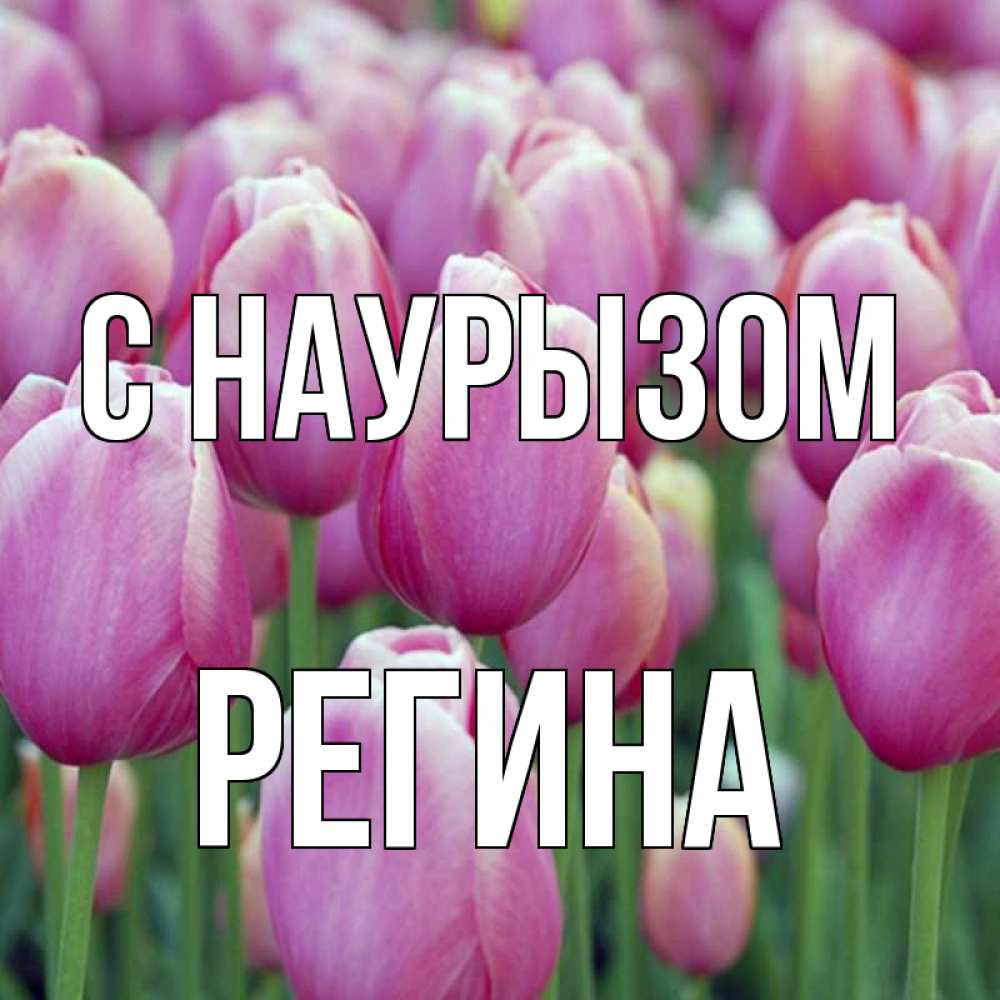 Открытка на каждый день с именем, Регина С наурызом праздник весны наурыз 69 Прикольная открытка с пожеланием онлайн скачать бесплатно 
