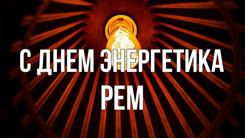 Открытка на каждый день с именем, Рем С днем энергетика лампа Прикольная открытка с пожеланием онлайн скачать бесплатно 