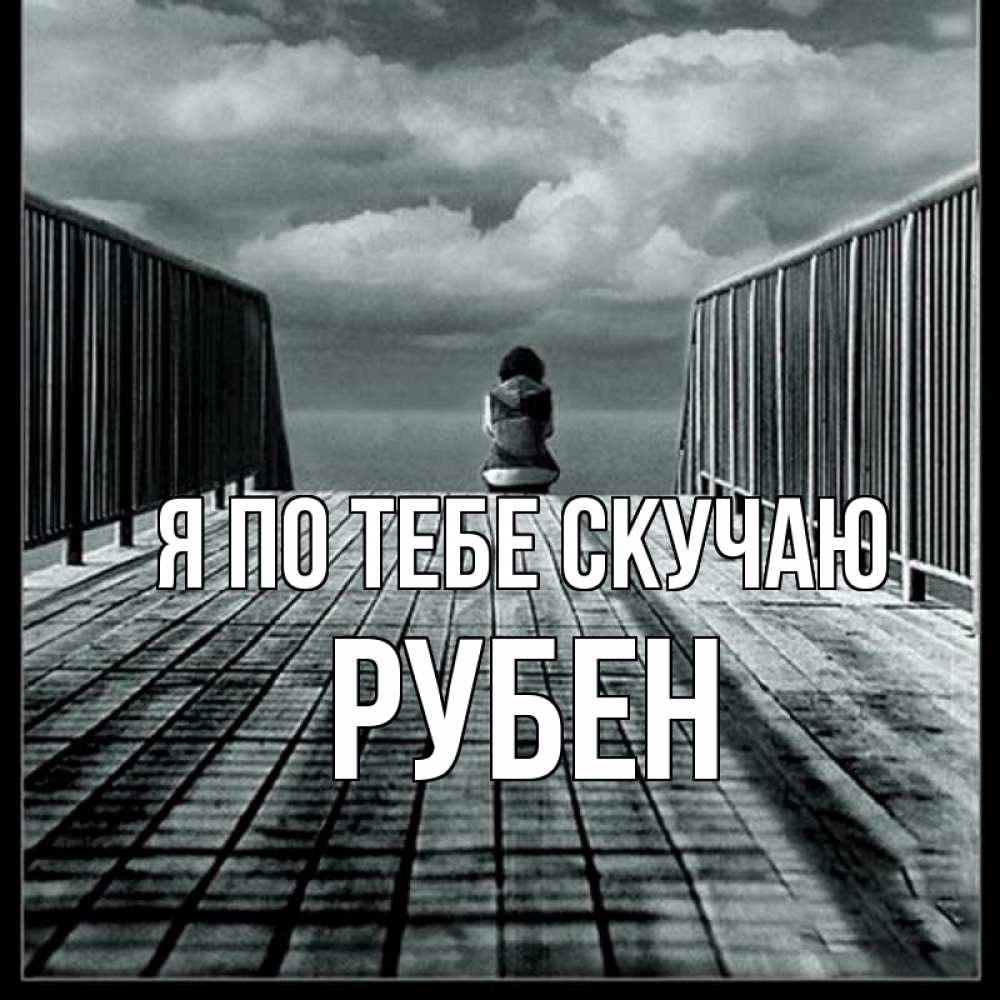 Открытка на каждый день с именем, Рубен Я по тебе скучаю грусть 2 Прикольная открытка с пожеланием онлайн скачать бесплатно 