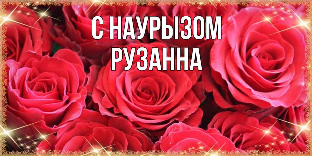 Открытка на каждый день с именем, Рузанна С наурызом открытки на праздник весны наурыз Прикольная открытка с пожеланием онлайн скачать бесплатно 