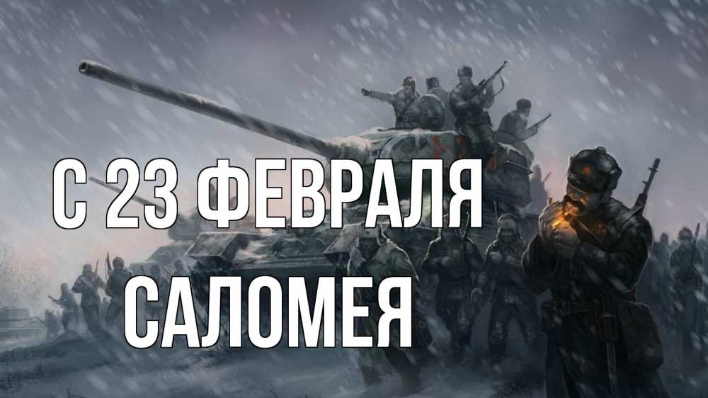 Открытка на каждый день с именем, Саломея С 23 февраля 23 февраля Прикольная открытка с пожеланием онлайн скачать бесплатно 