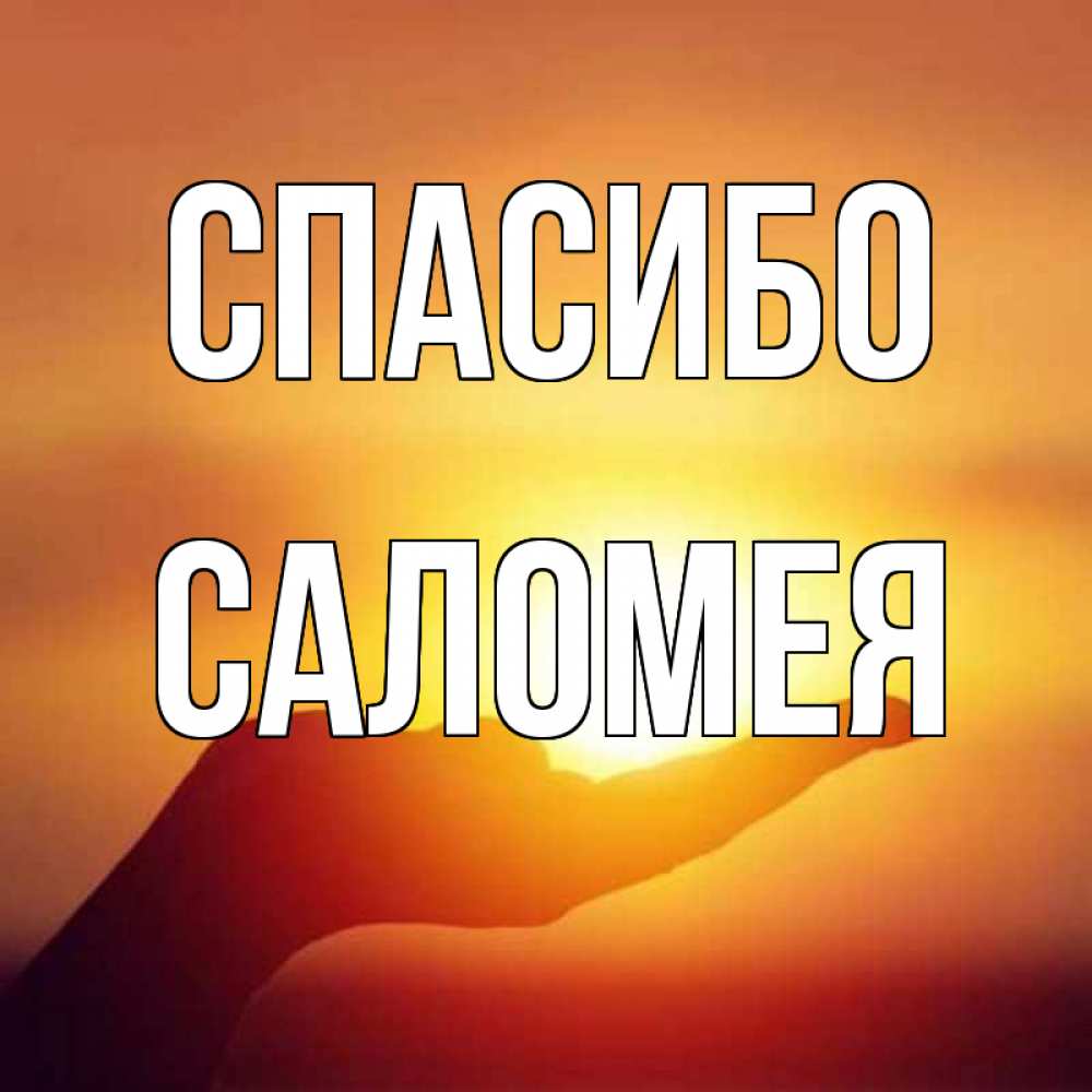 Открытка на каждый день с именем, Саломея Спасибо закат Прикольная открытка с пожеланием онлайн скачать бесплатно 