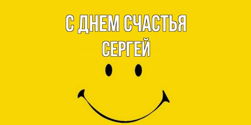 Открытка на каждый день с именем, Сергей С днем счастья радость и улыбка Прикольная открытка с пожеланием онлайн скачать бесплатно 