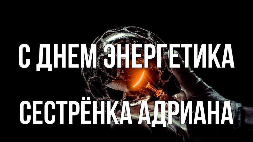 Открытка на каждый день с именем, Сестрёнка-Адриана С днем энергетика лампа Прикольная открытка с пожеланием онлайн скачать бесплатно 