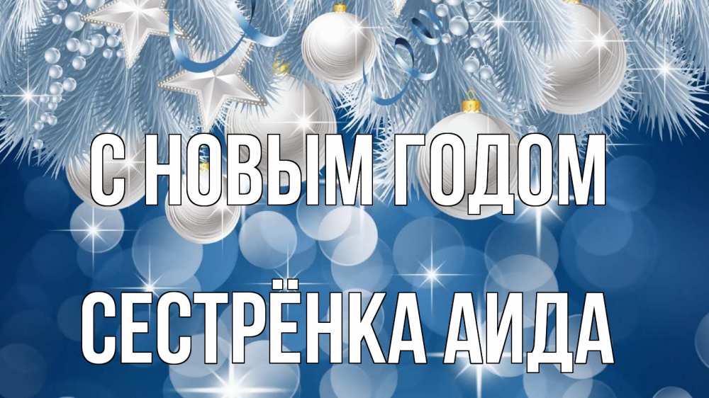 Открытка на каждый день с именем, Сестрёнка-Аида С новым годом елочные игрушки Прикольная открытка с пожеланием онлайн скачать бесплатно 