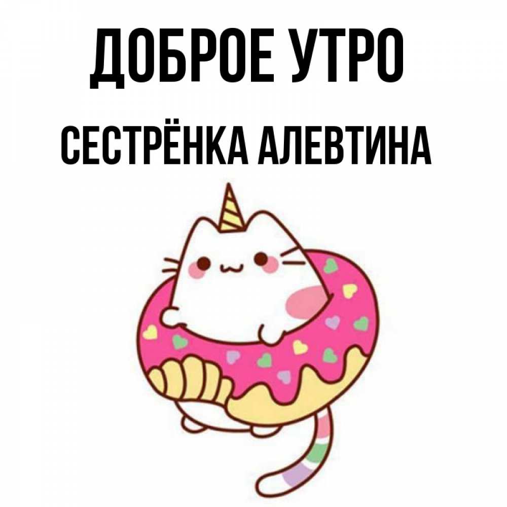 Открытка на каждый день с именем, Сестрёнка-Алевтина Доброе утро кот в бублике Прикольная открытка с пожеланием онлайн скачать бесплатно 