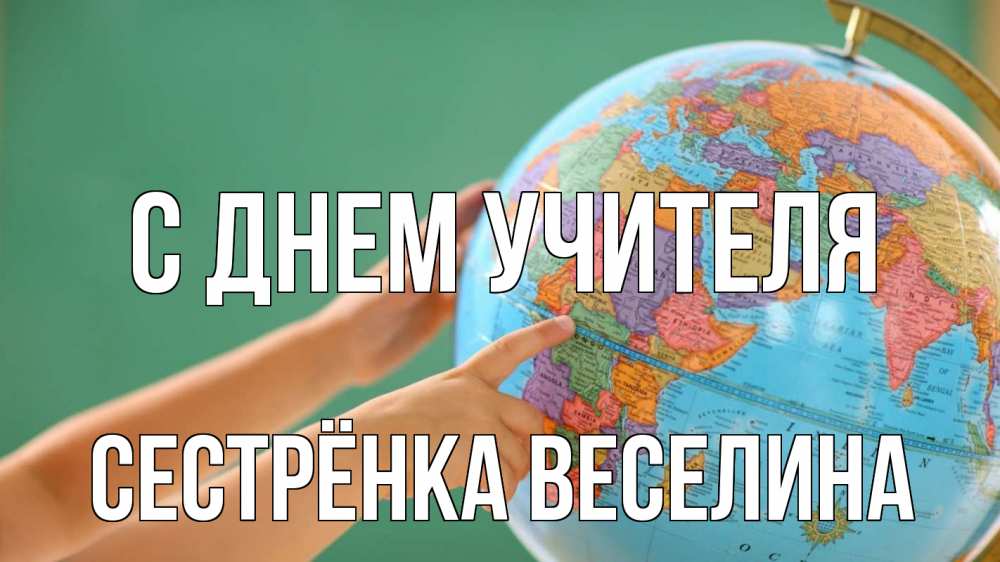 Открытка на каждый день с именем, Сестрёнка-Веселина С днем учителя с днем учителя Прикольная открытка с пожеланием онлайн скачать бесплатно 