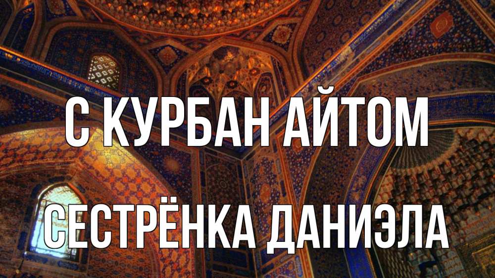 Открытка на каждый день с именем, Сестрёнка-Даниэла С курбан айтом мечеть Прикольная открытка с пожеланием онлайн скачать бесплатно 
